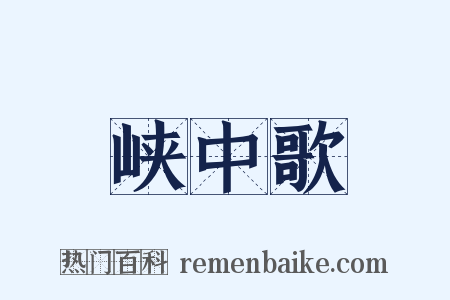 峡中歌是什么意思的图片